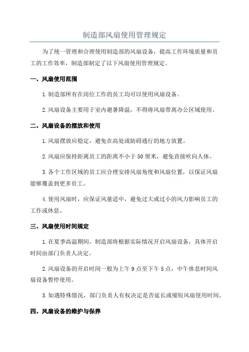制造部风扇使用管理规定