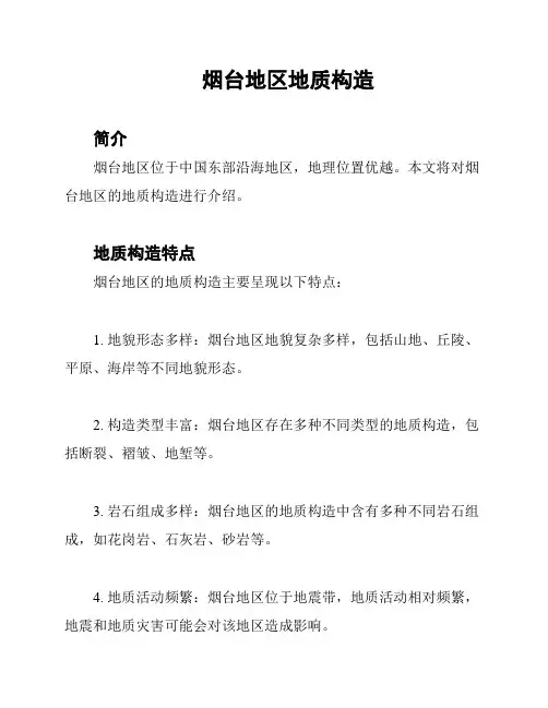 烟台地区地质构造