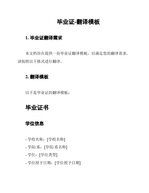 毕业证-翻译模板