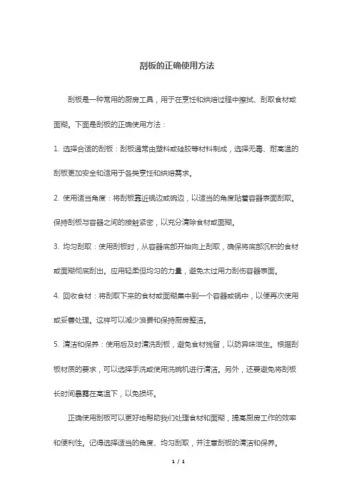 刮板的正确使用方法