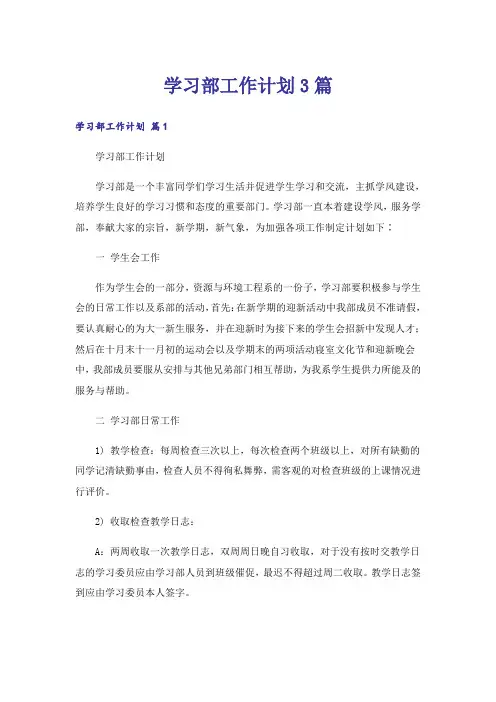 学习部工作计划3篇