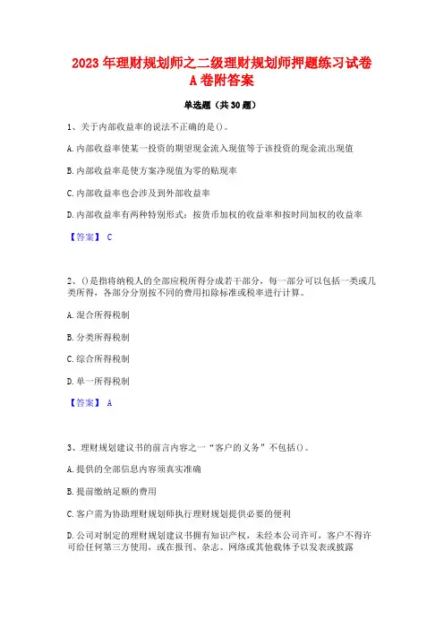 2023年理财规划师之二级理财规划师押题练习试卷A卷附答案