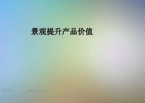 景观提升产品价值