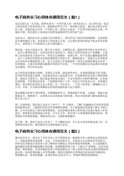 电子商务实习心得体会通用范文【5篇】