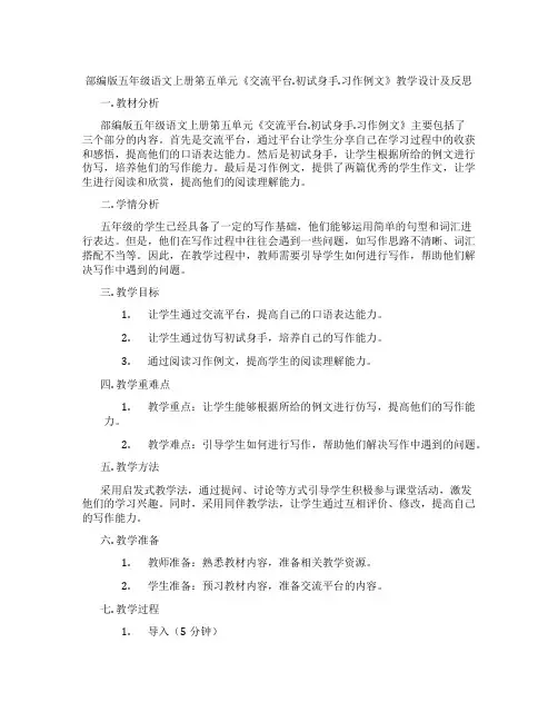 部编版五年级语文上册第五单元《交流平台.初试身手.习作例文》教学设计及反思