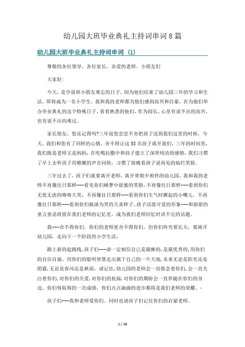 幼儿园大班毕业典礼主持词串词8篇