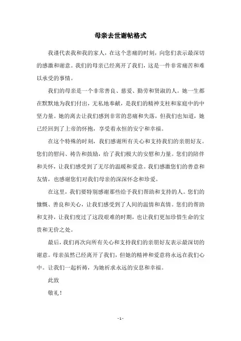 母亲去世谢帖格式