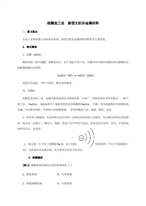 新型无机非金属材料