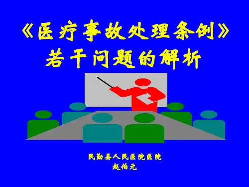 医疗事故防范PPT课件