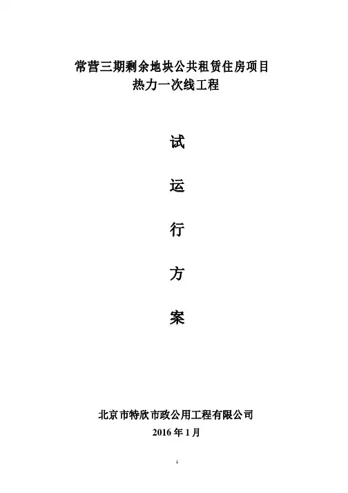 热力站一次线-试运行方案