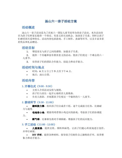 汤山六一亲子活动方案