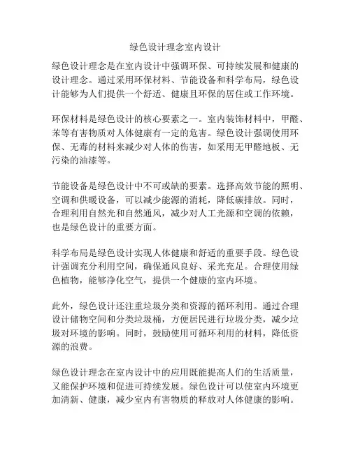 绿色设计理念室内设计