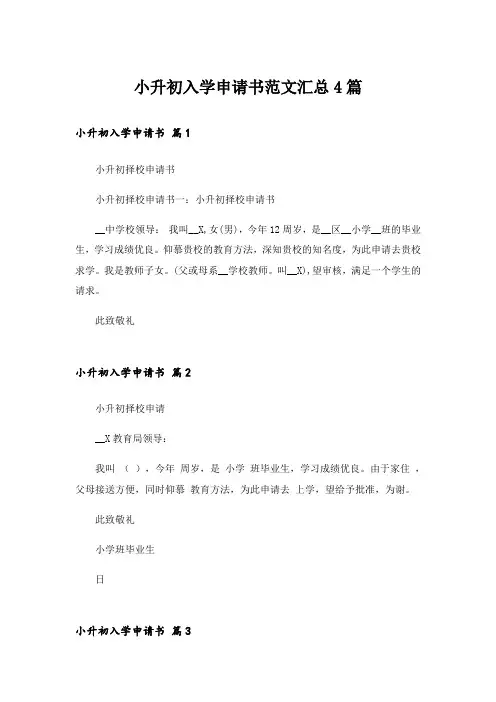 小升初入学申请书范文汇总4篇_1