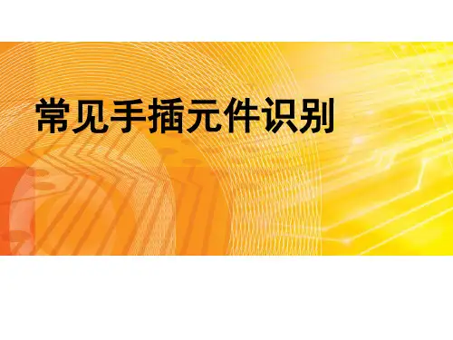 电子元器件基础知识