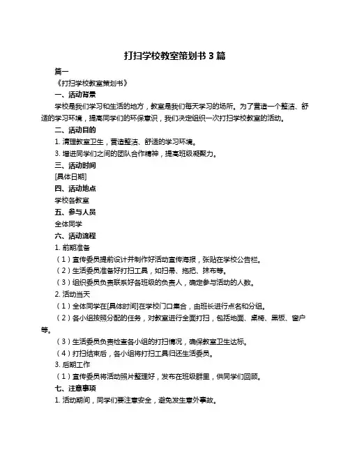 打扫学校教室策划书3篇