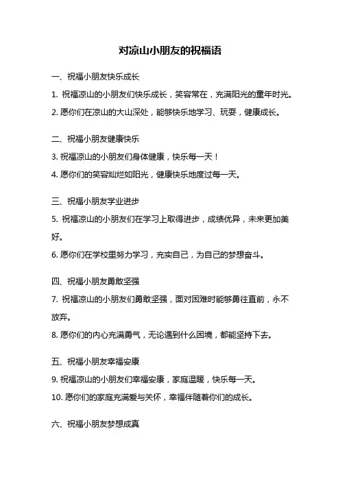 对凉山小朋友的祝福语