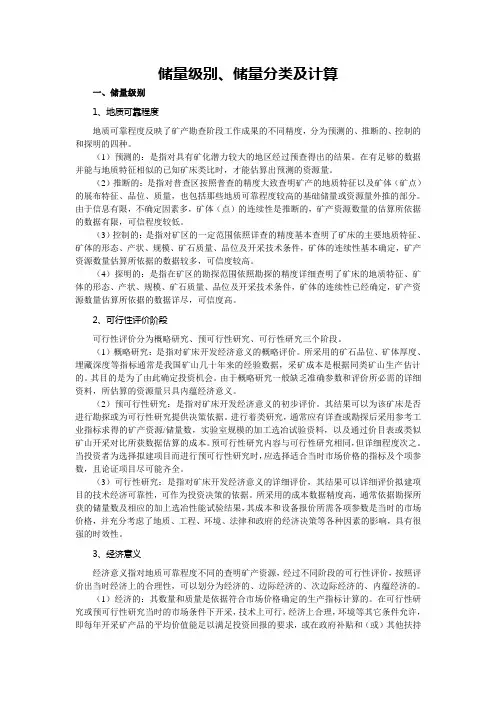 储量级别储量分类及计算
