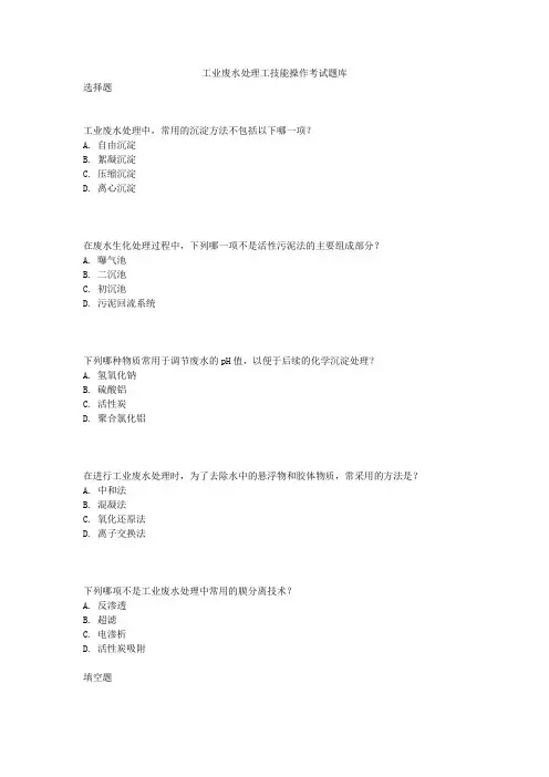 工业废水处理工技能操作考试题库