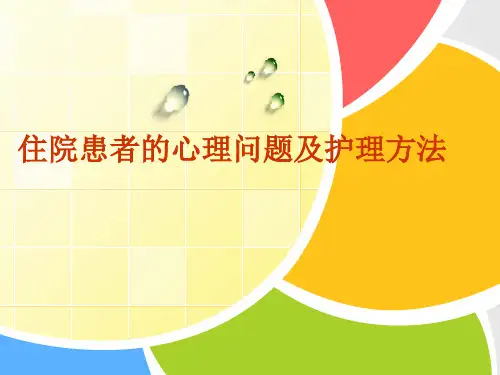 住院患者的心理问题及护理方法