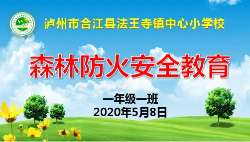 2020年森林防火主题班会课件
