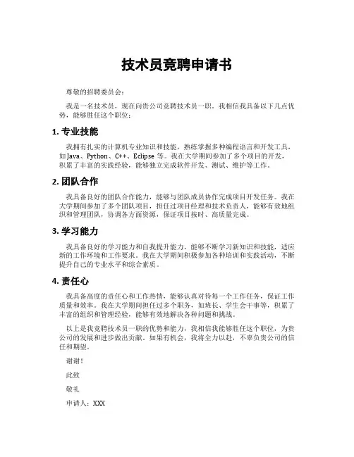 技术员竞聘申请书