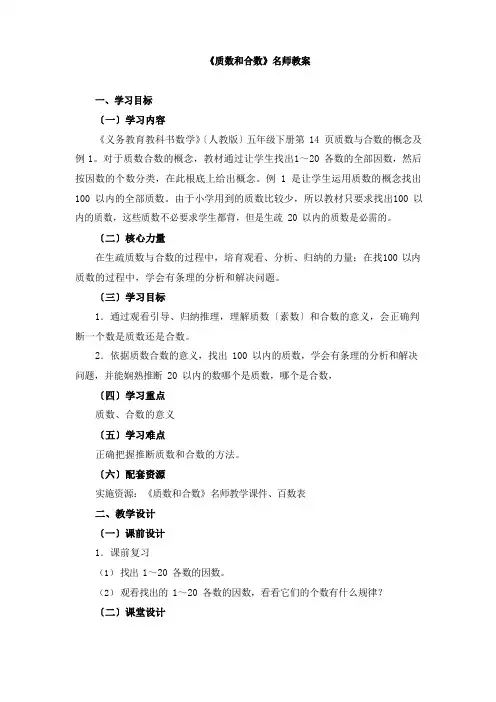 部编新人教版小学五年级下册数学《质数和合数》名师教案