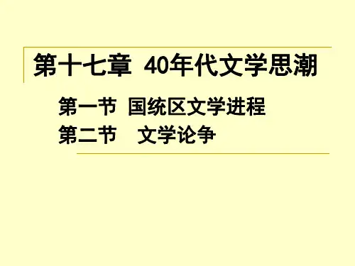 17第十七章 40年代文学思潮