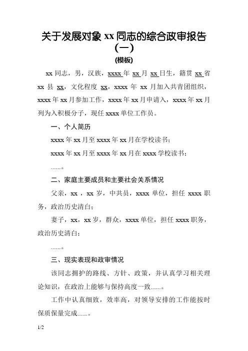 发展对象综合政审报告(模板)