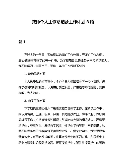 教师个人工作总结及工作计划8篇