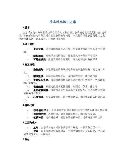 生态浮岛施工方案
