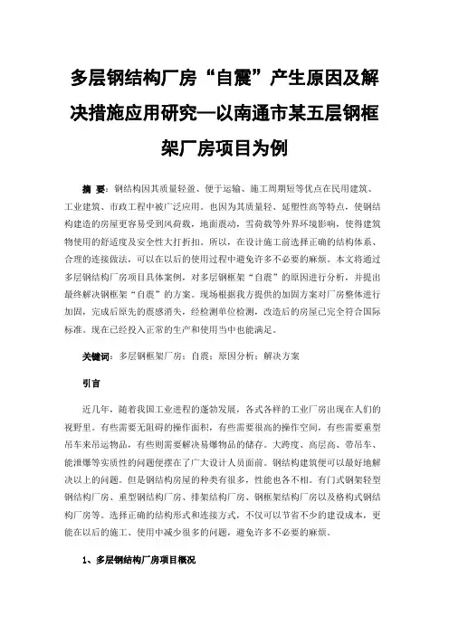 多层钢结构厂房“自震”产生原因及解决措施应用研究—以南通市某五层钢框架厂房项目为例