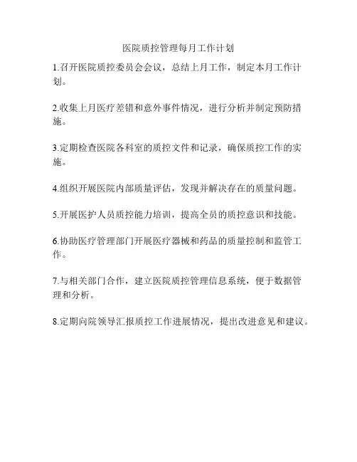 医院质控管理每月工作计划