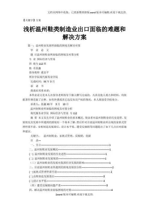 【方案】浅析温州鞋类制造业出口面临的难题和解决方案