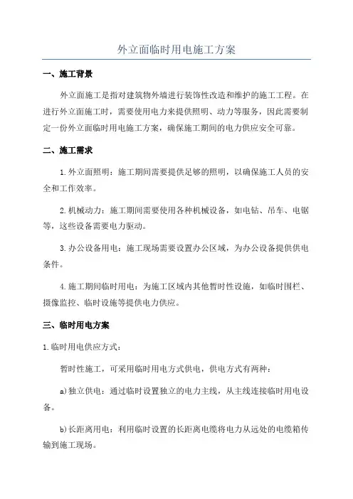 外立面临时用电施工方案