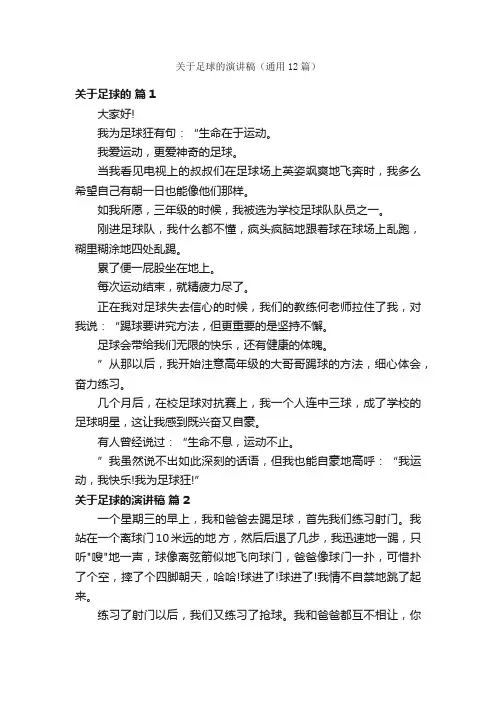 关于足球的演讲稿（通用12篇）