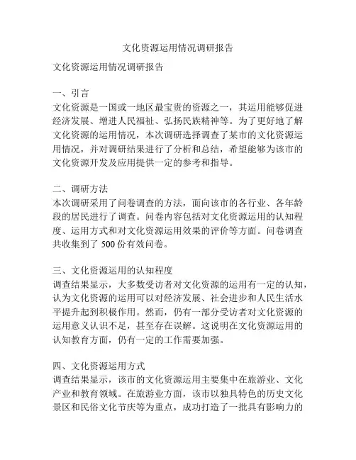 文化资源运用情况调研报告