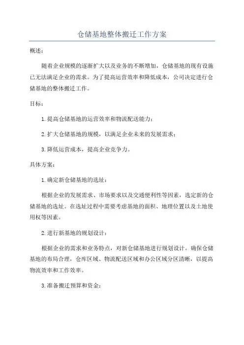 仓储基地整体搬迁工作方案