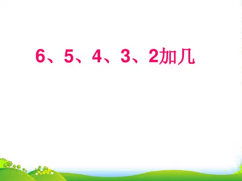 【新】新版苏教版一年级数学上册《6、5、4、3、2加几》课件
