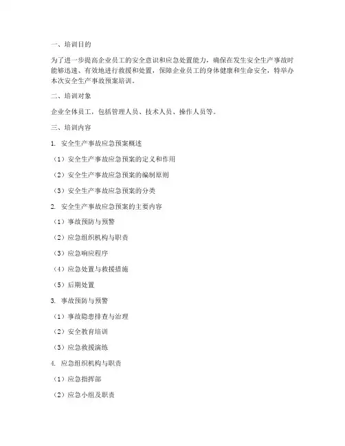 安全生产事故预案培训