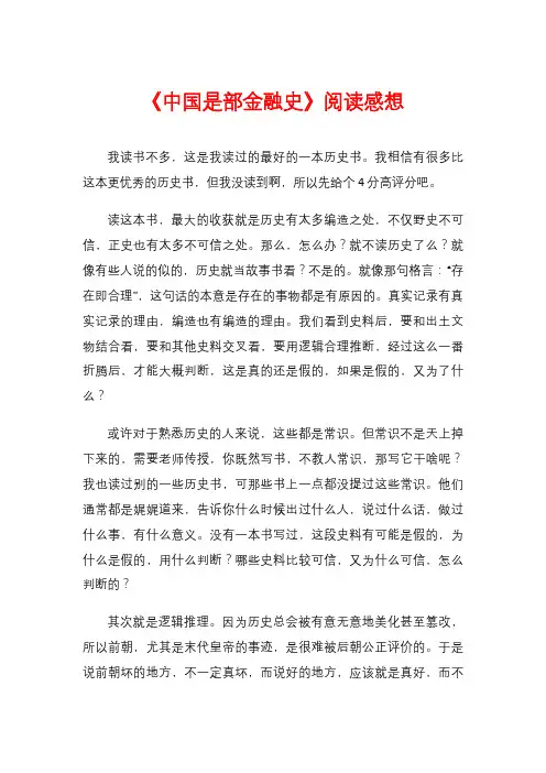 《中国是部金融史》阅读感想