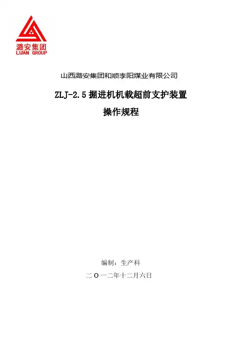 ZLJ-2.5掘进机机载超前支护操作规程