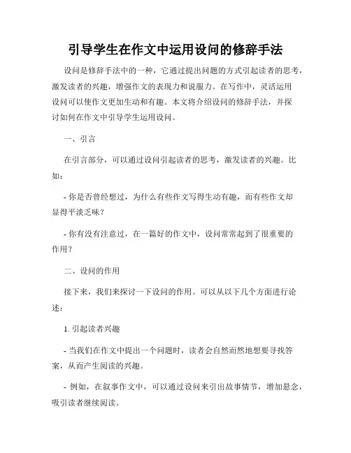 引导学生在作文中运用设问的修辞手法