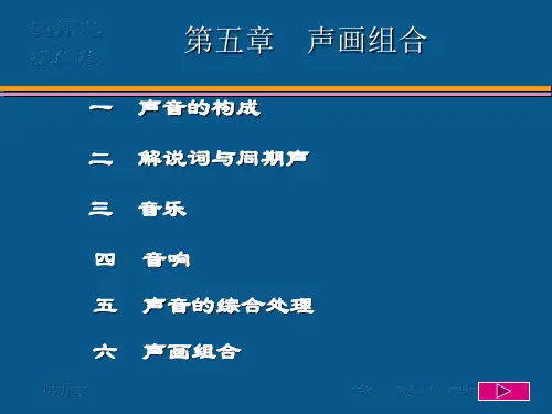 黄著诚第五章 声画组合