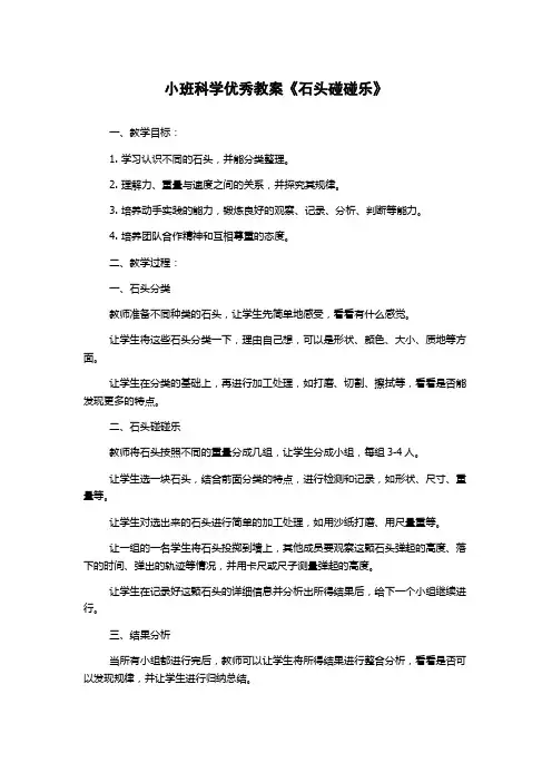 小班科学优秀教案《石头碰碰乐》