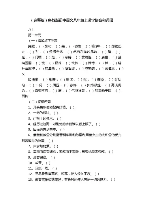 （完整版）鲁教版初中语文八年级上汉字拼音和词语