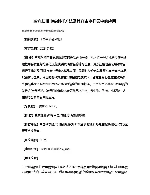 冷冻扫描电镜制样方法及其在含水样品中的应用