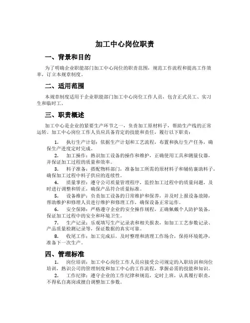 加工中心岗位职责