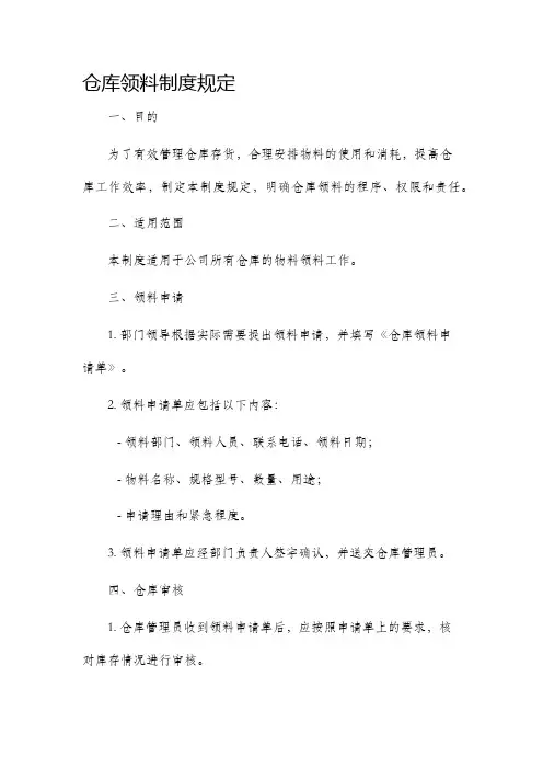仓库领料制度规定