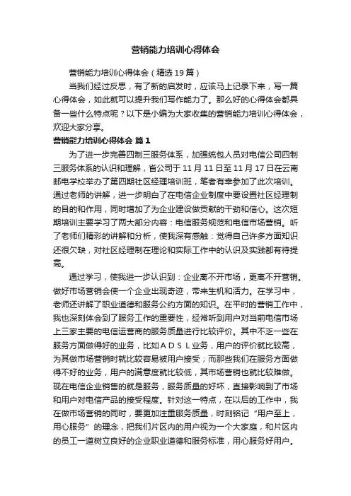 营销能力培训心得体会（精选19篇）