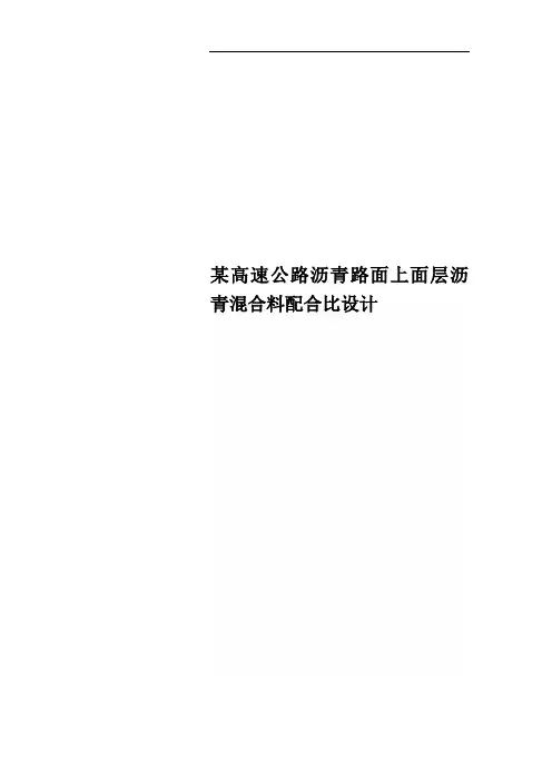 某高速公路沥青路面上面层沥青混合料配合比设计
